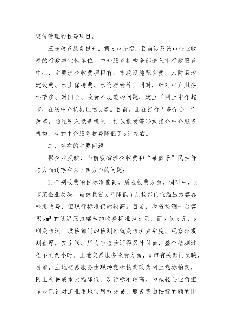 民生行政执法领域收费价格情况的报告【更多材料关注抖音：资深秘书】_第3页