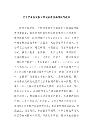 民生行政执法领域收费价格情况的报告【更多材料关注抖音：资深秘书】