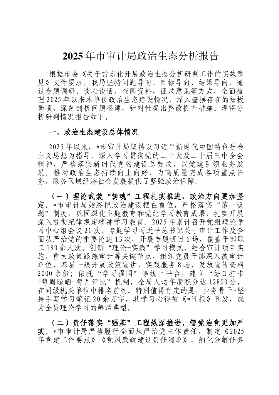 2025年市审计局政治生态分析报告_第1页