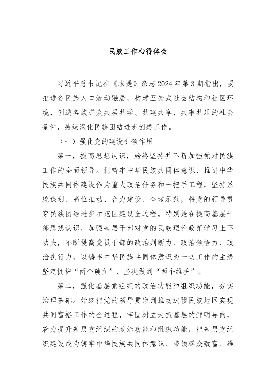 民族工作心得体会【更多材料关注抖音：资深秘书】_第1页