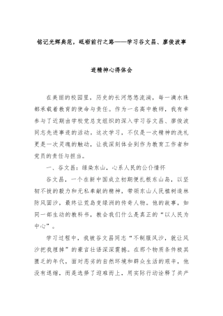 铭记光辉典范，砥砺前行之路——学习谷文昌、廖俊波事迹精神心得体会【更多材料关注抖音：资深秘书】