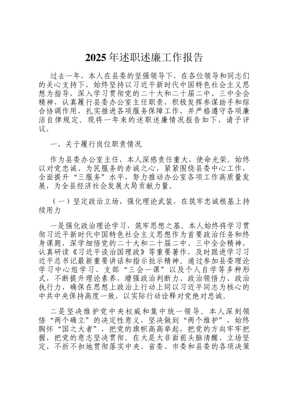 2025年述职述廉工作报告_第1页