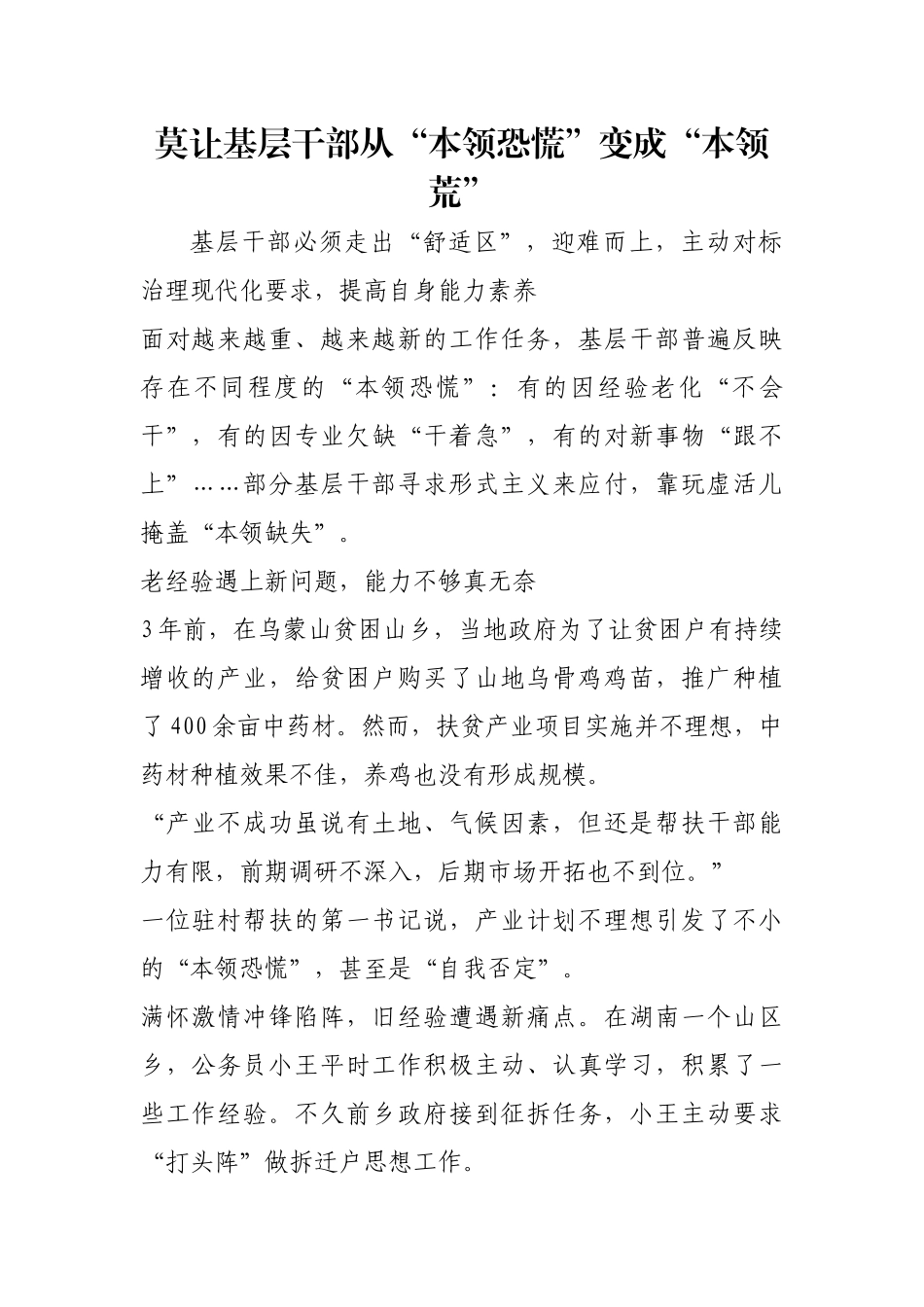 莫让基层干部从“本领恐慌”变成“本领荒”【更多材料关注抖音：资深秘书】_第1页