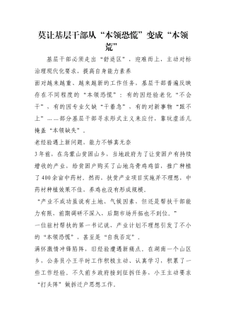 莫让基层干部从“本领恐慌”变成“本领荒”【更多材料关注抖音：资深秘书】