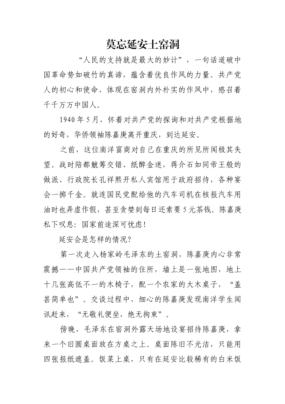 莫忘延安土窑洞【更多材料关注抖音：资深秘书】_第1页