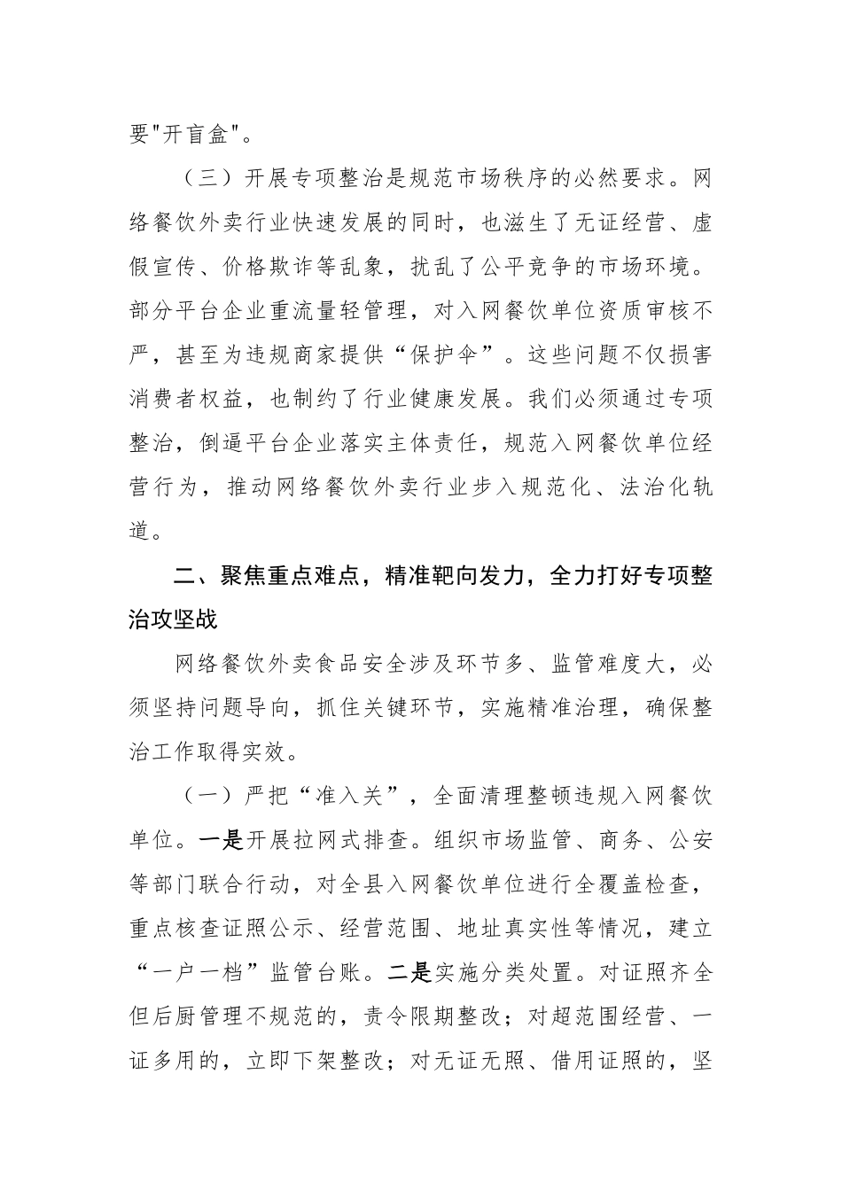 某副县长在网络餐饮外卖食品安全专项整治推进会上的讲话（2855字）【更多材料关注抖音：资深秘书_第3页