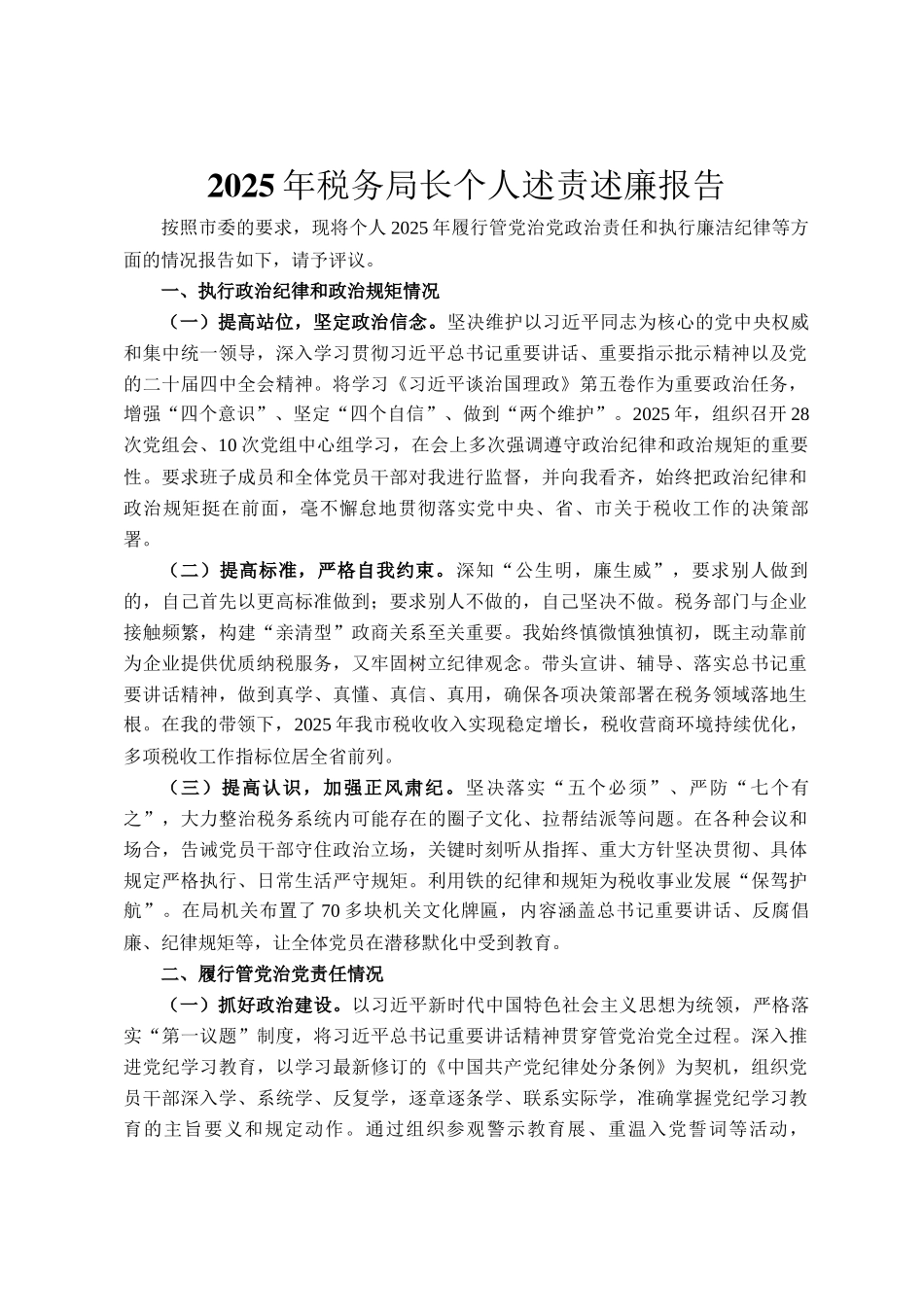 2025年税务局长个人述责述廉报告_第1页