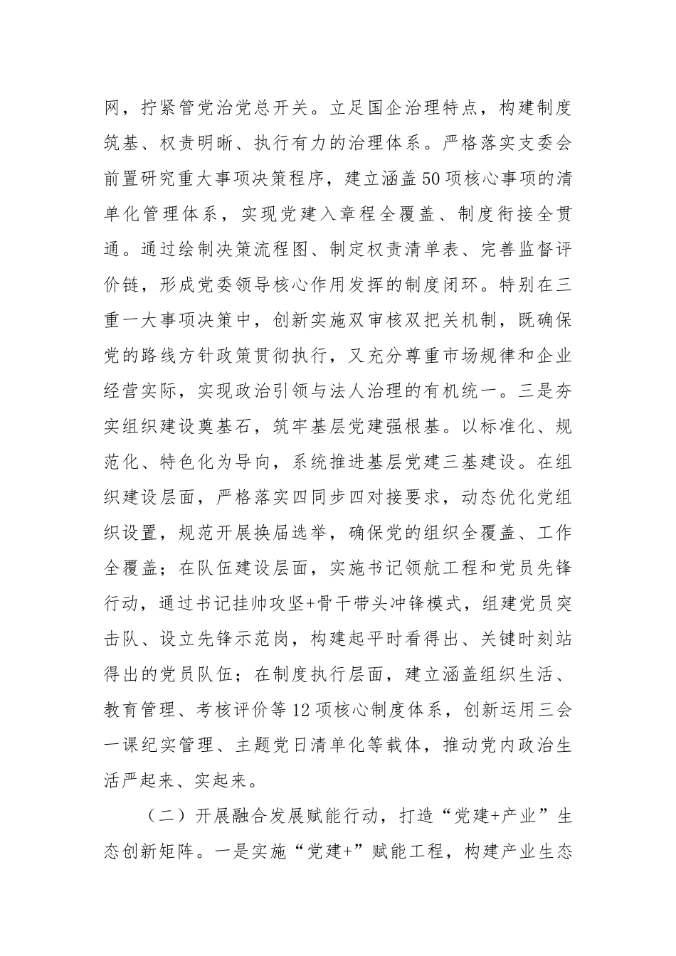 某国企党委上半年抓基层党建工作总结（3430字）【更多材料关注抖音：资深秘书】_第2页