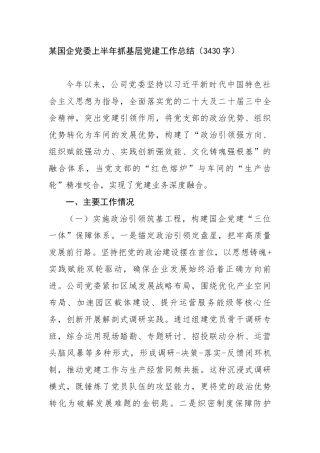 某国企党委上半年抓基层党建工作总结（3430字）【更多材料关注抖音：资深秘书】