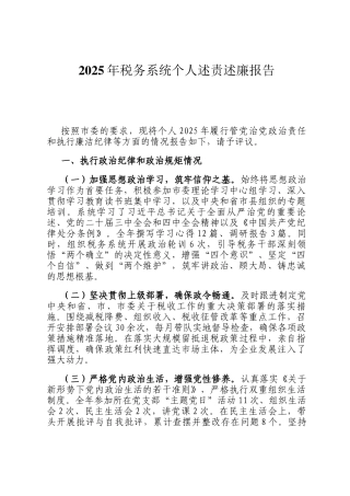2025年税务系统个人述责述廉报告