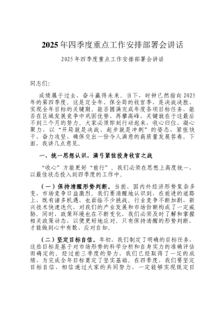 2025年四季度重点工作安排部署会讲话