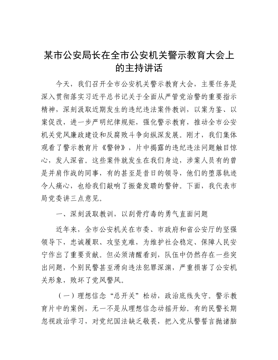 某市公安局长在全市公安机关警示教育大会上的主持讲话【更多材料关注抖音：资深秘书】_第1页