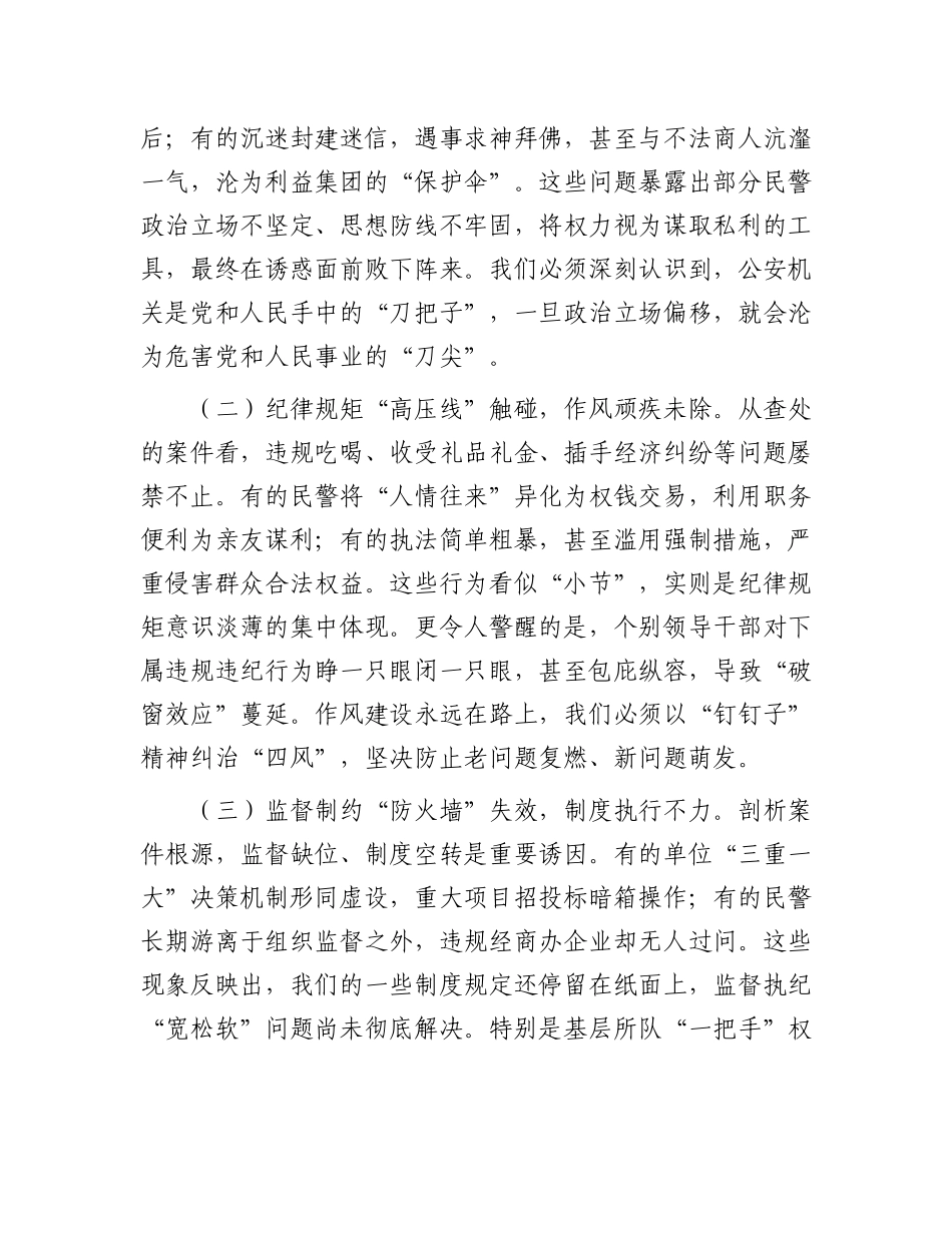 某市公安局长在全市公安机关警示教育大会上的主持讲话【更多材料关注抖音：资深秘书】_第2页