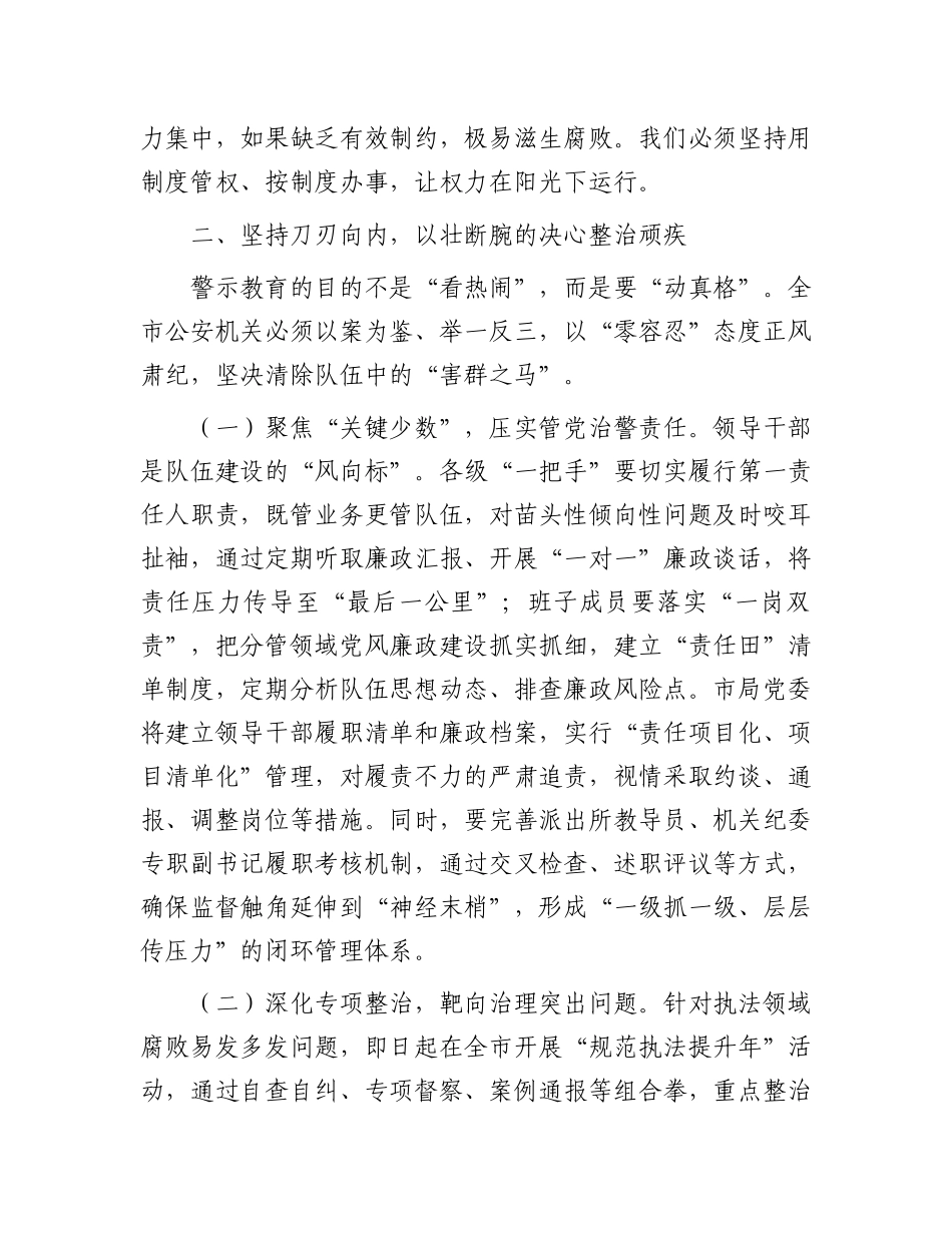 某市公安局长在全市公安机关警示教育大会上的主持讲话【更多材料关注抖音：资深秘书】_第3页