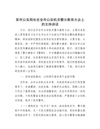 某市公安局长在全市公安机关警示教育大会上的主持讲话【更多材料关注抖音：资深秘书】