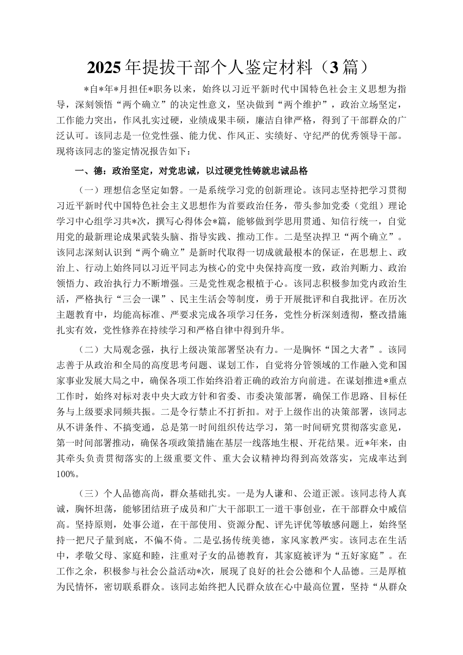 2025年提拔干部个人鉴定材料（3篇）_第1页