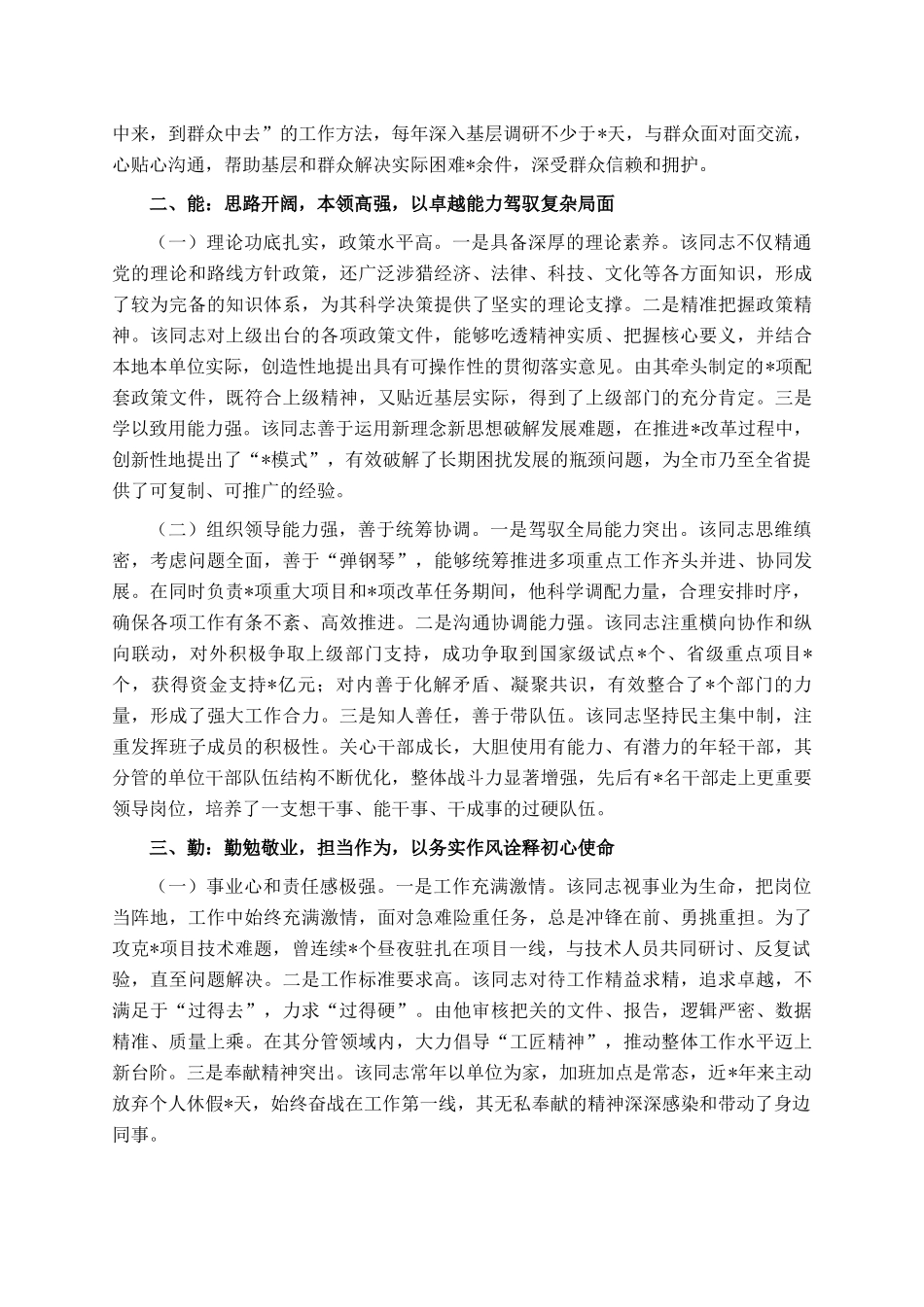 2025年提拔干部个人鉴定材料（3篇）_第2页