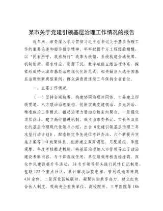 某市关于党建引领基层治理工作情况的报告【更多材料关注抖音：资深秘书】