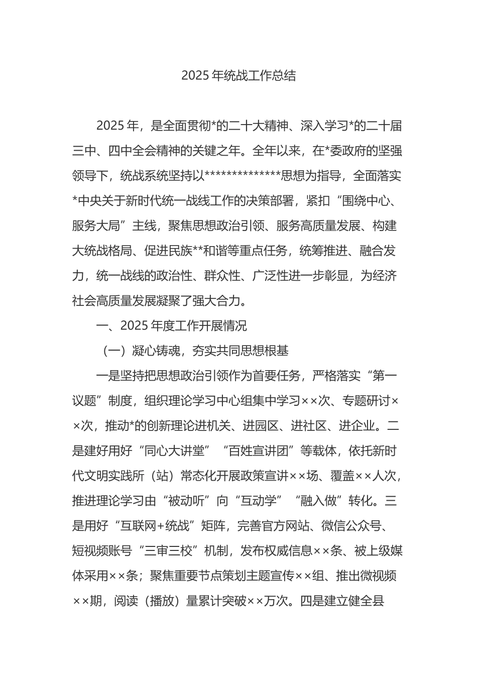 2025年统战工作总结_第1页