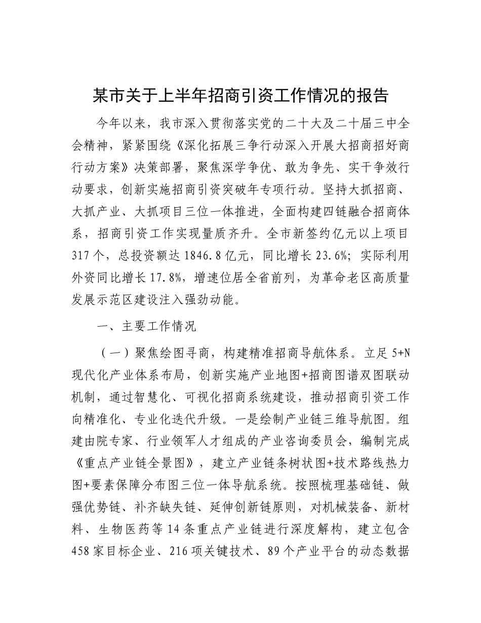 某市关于上半年招商引资工作情况的报告【更多材料关注抖音：资深秘书】_第1页
