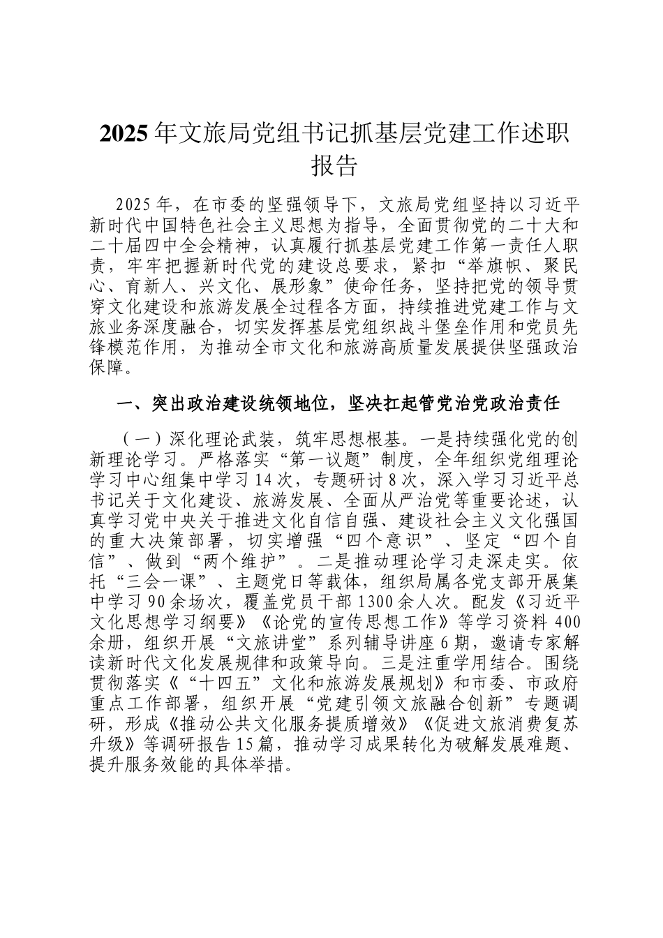 2025年文旅局党组书记抓基层党建工作述职报告_第1页