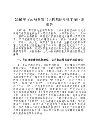 2025年文旅局党组书记抓基层党建工作述职报告