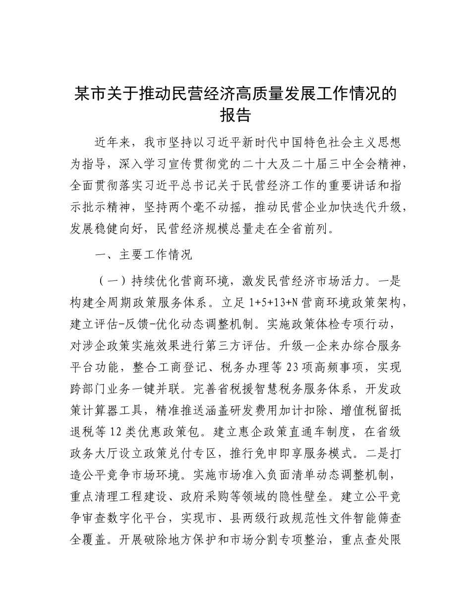 某市关于推动民营经济高质量发展工作情况的报告【更多材料关注抖音：资深秘书】_第1页