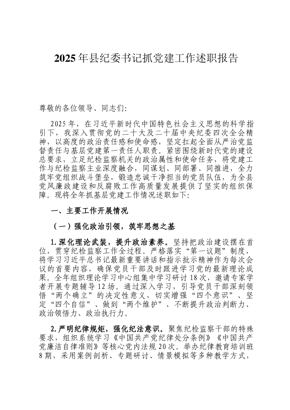 2025年县纪委书记抓党建工作述职报告_第1页