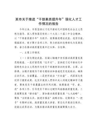某市关于推进“干部素质提升年”强化人才工作情况的报告【更多材料关注抖音：资深秘书】