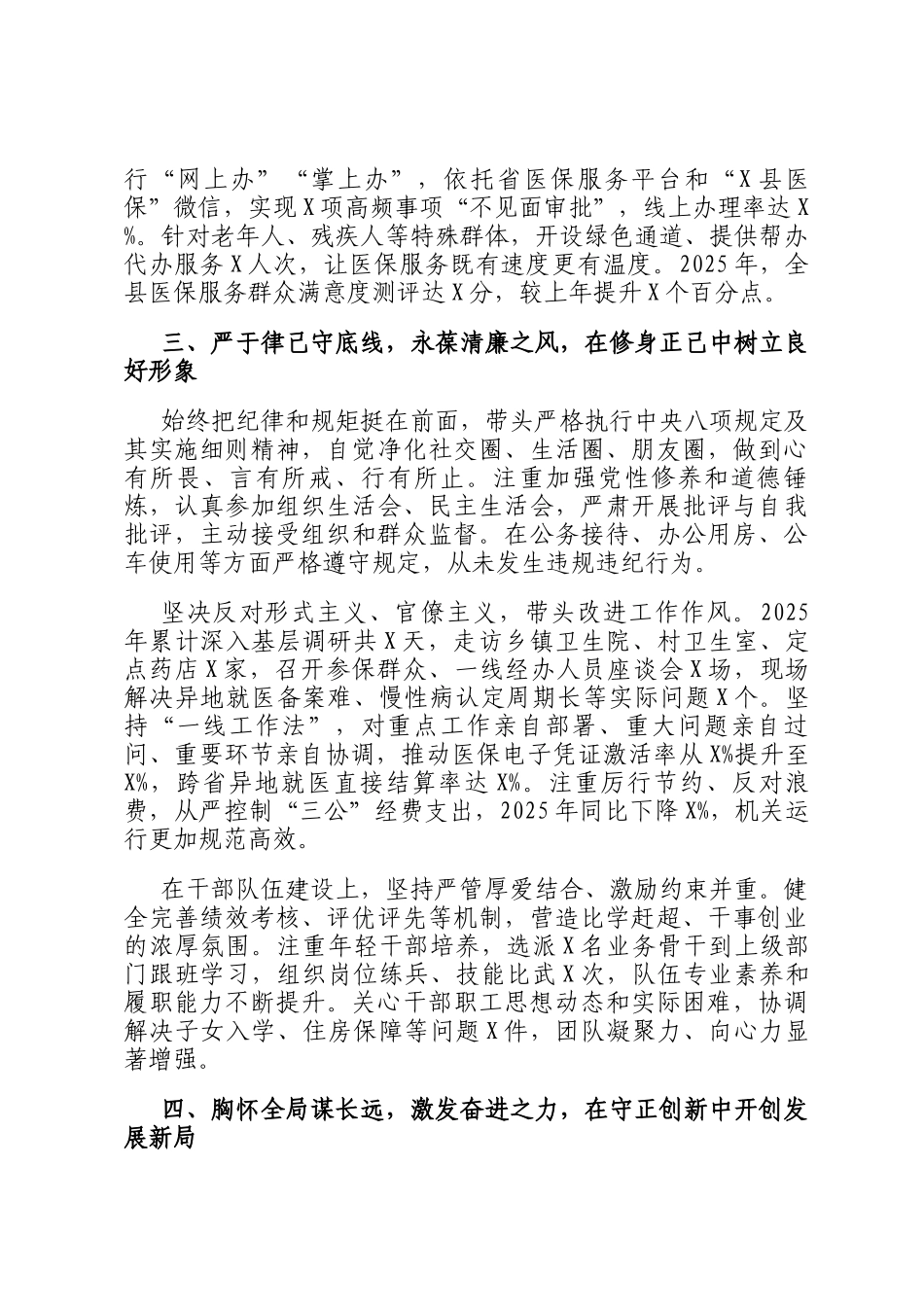 2025年县局党组书记现实表现材料_第3页