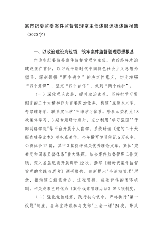 某市纪委监委案件监督管理室主任述职述德述廉报告（3020字）【更多材料关注抖音：资深秘书】