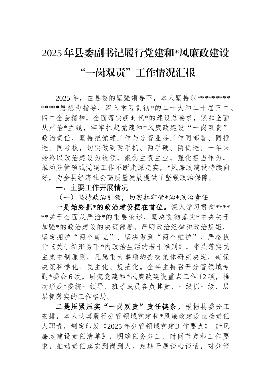 2025年县委副书记履行党建和党风廉政建设“一岗双责”工作情况汇报_第1页