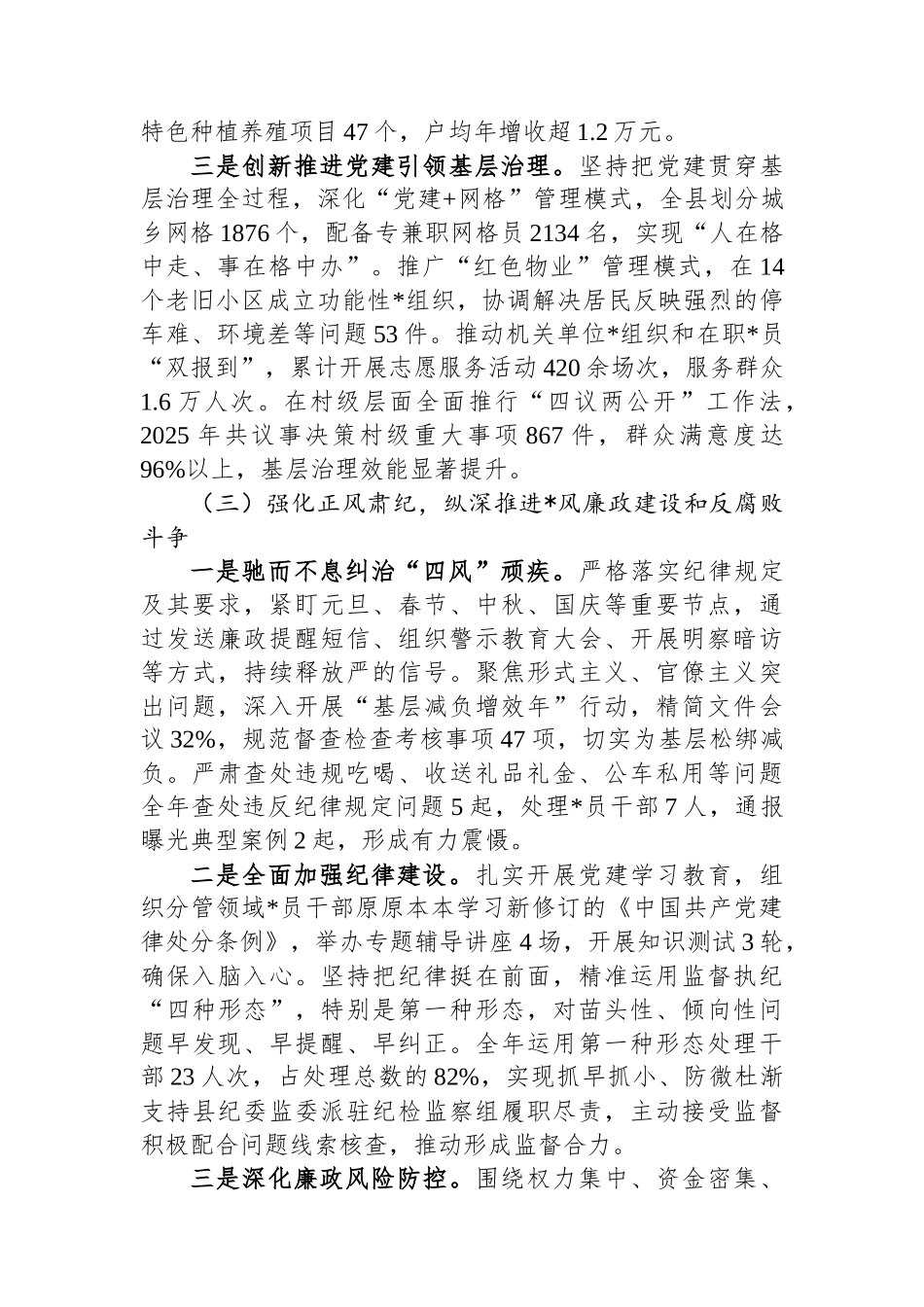 2025年县委副书记履行党建和党风廉政建设“一岗双责”工作情况汇报_第3页