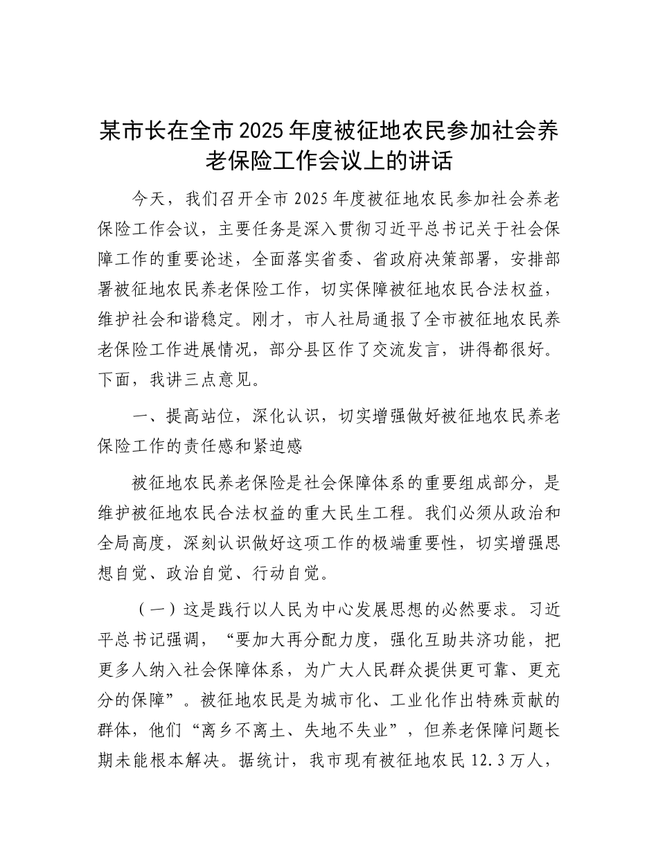 某市长在全市2025年度被征地农民参加社会养老保险工作会议上的讲话【更多材料关注抖音：资深秘书_第1页