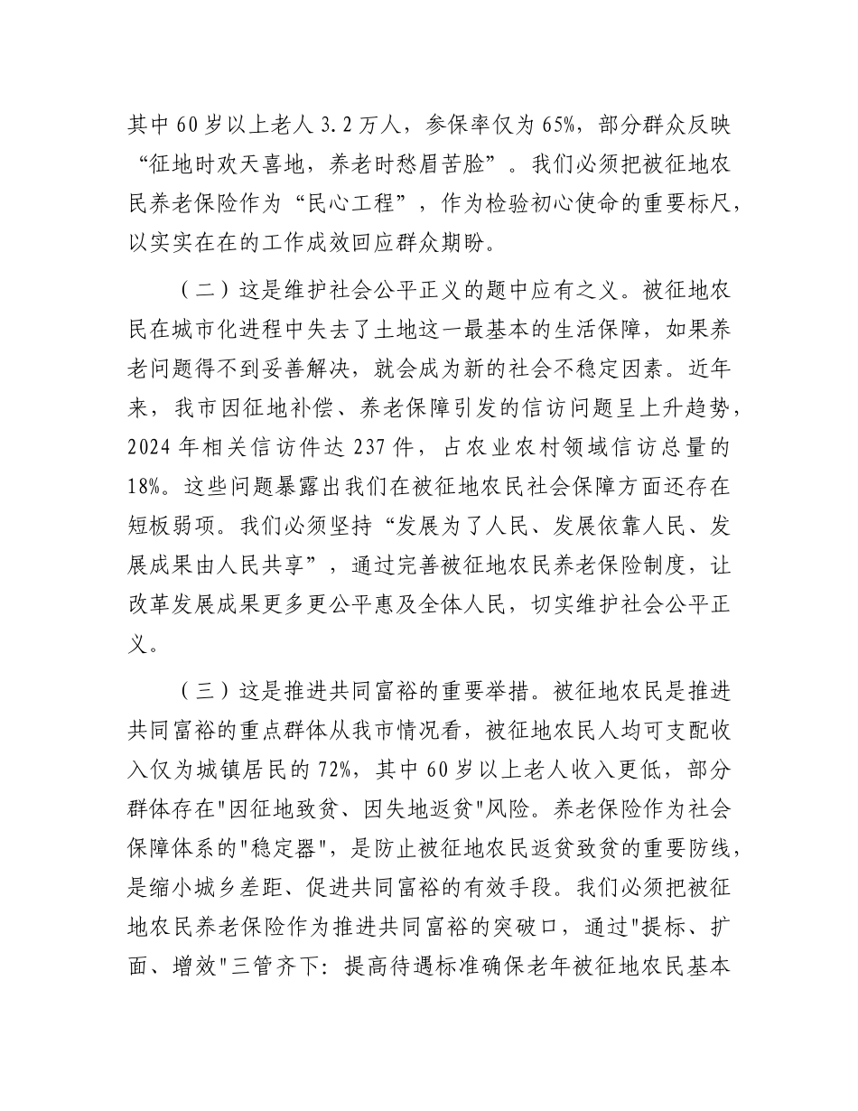 某市长在全市2025年度被征地农民参加社会养老保险工作会议上的讲话【更多材料关注抖音：资深秘书_第2页