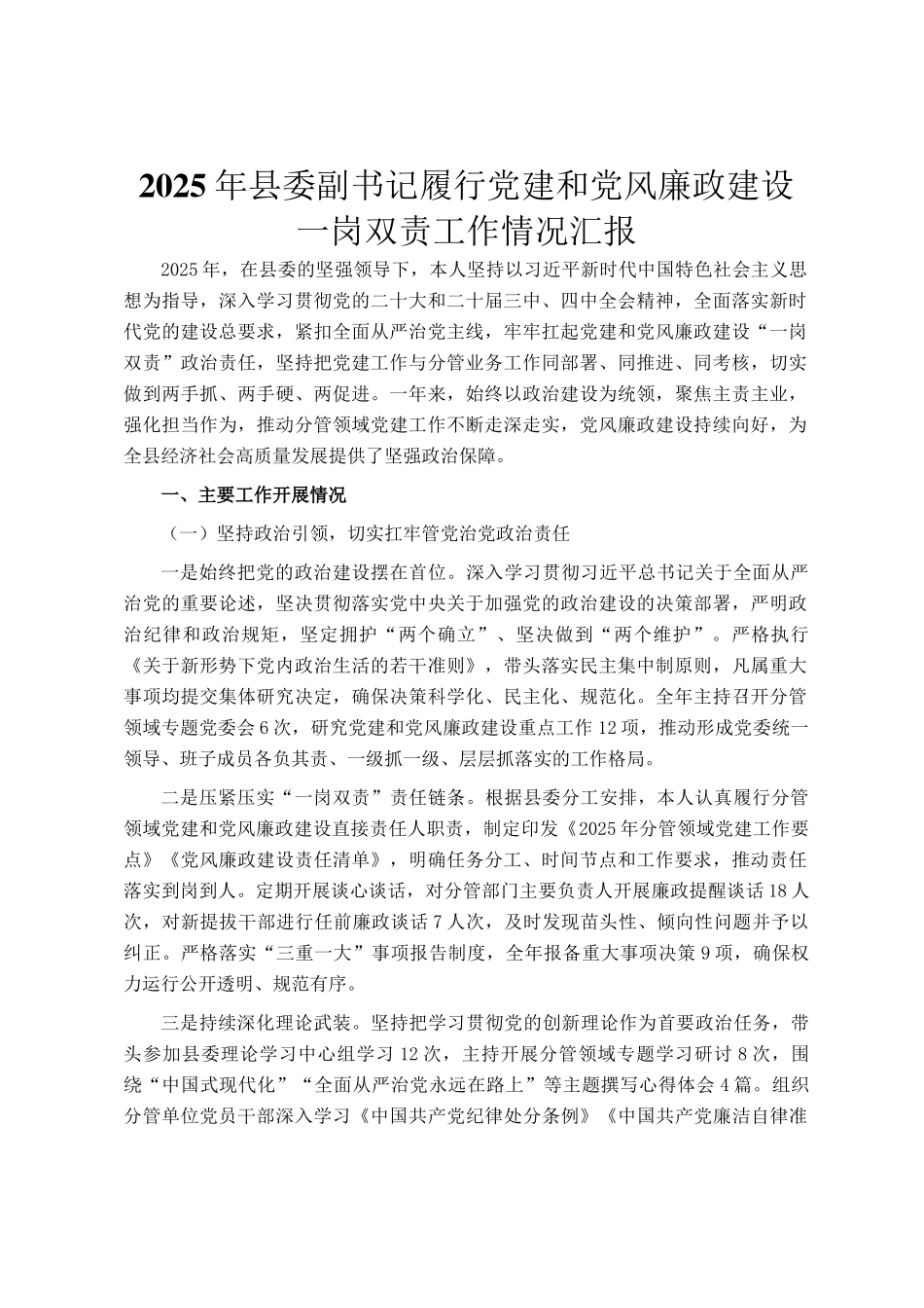 2025年县委副书记履行党建和党风廉政建设一岗双责工作情况汇报_第1页