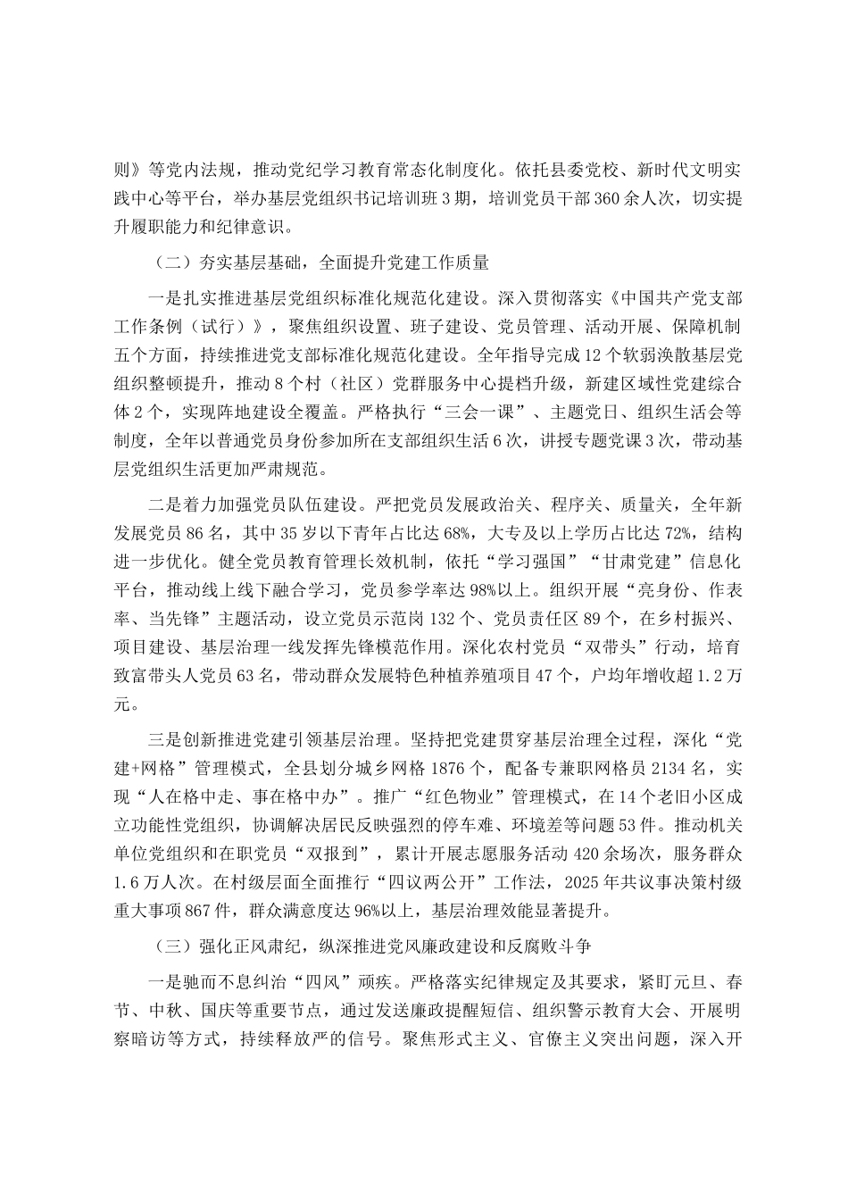 2025年县委副书记履行党建和党风廉政建设一岗双责工作情况汇报_第2页