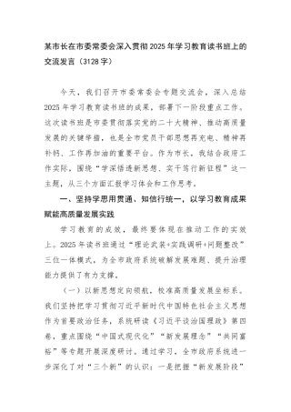 某市长在市委常委会深入贯彻2025年学习教育读书班上的交流发言（3128字）【更多材料关注抖音