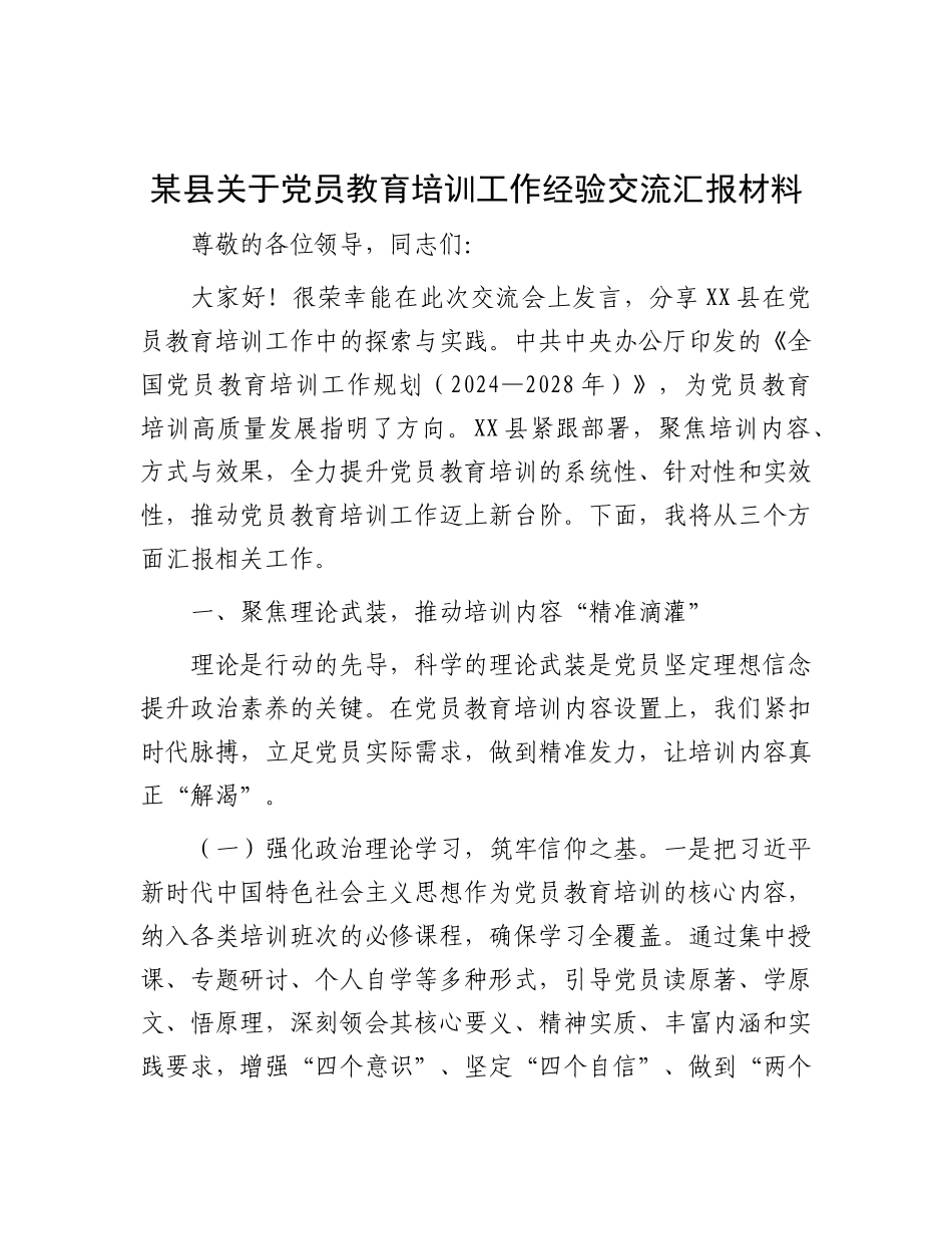 某县关于党员教育培训工作经验交流汇报材料【更多材料关注抖音：资深秘书】_第1页