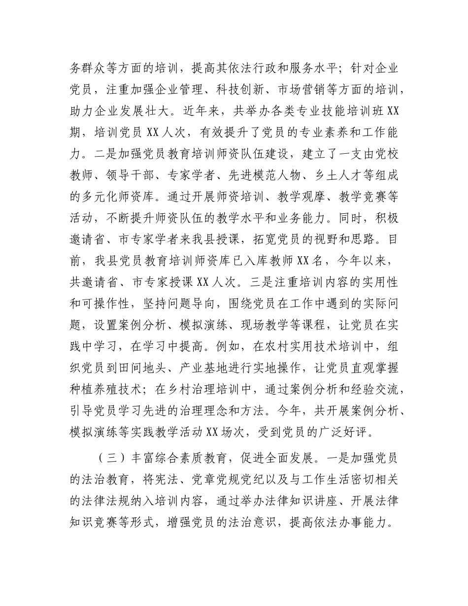 某县关于党员教育培训工作经验交流汇报材料【更多材料关注抖音：资深秘书】_第3页