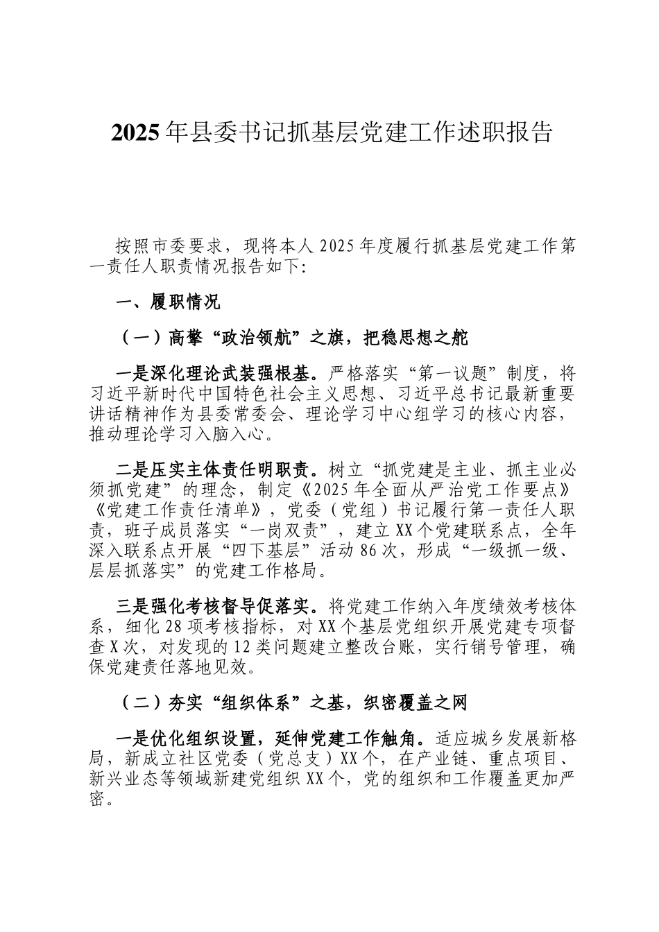 2025年县委书记抓基层党建工作述职报告_第1页