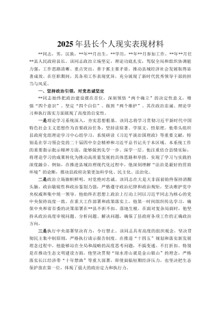 2025年县长个人现实表现材料