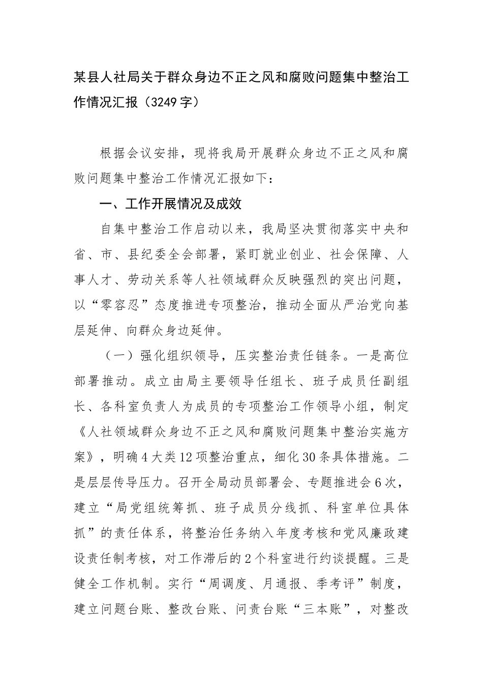 某县人社局关于群众身边不正之风和腐败问题集中整治工作情况汇报（3249字）【更多材料关注抖音：_第1页