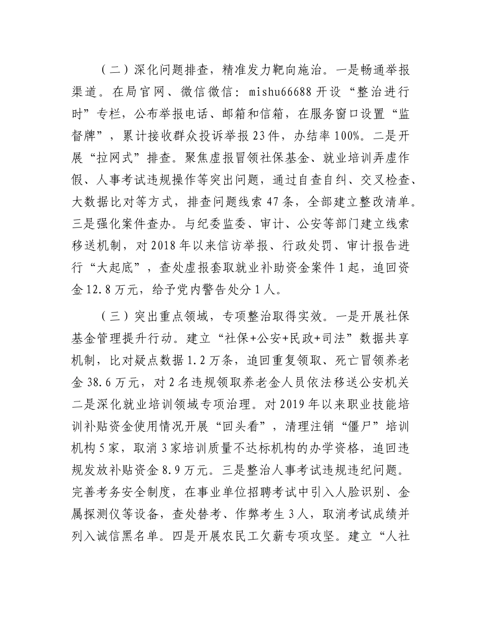 某县人社局关于群众身边不正之风和腐败问题集中整治工作情况汇报【更多材料关注抖音：资深秘书】_第2页