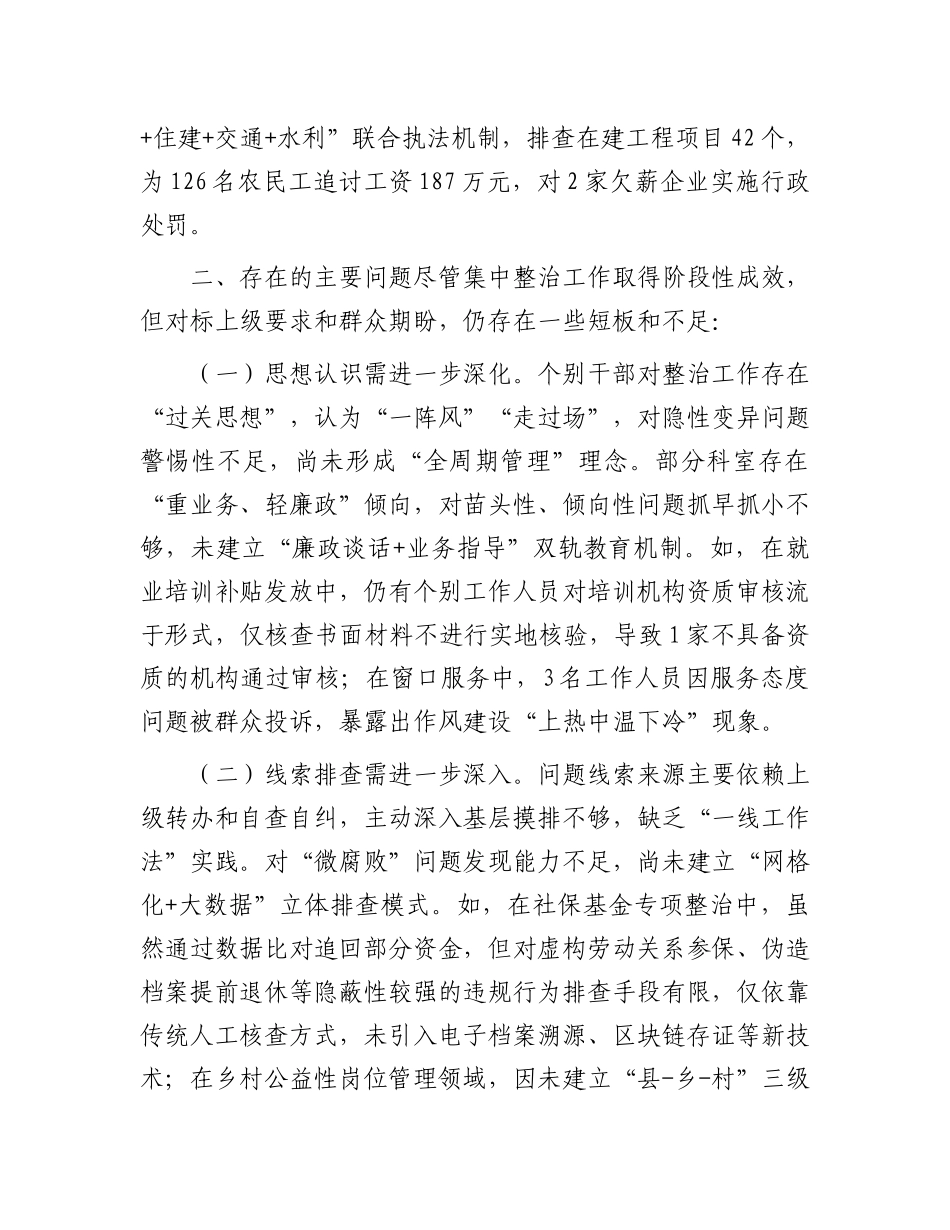 某县人社局关于群众身边不正之风和腐败问题集中整治工作情况汇报【更多材料关注抖音：资深秘书】_第3页