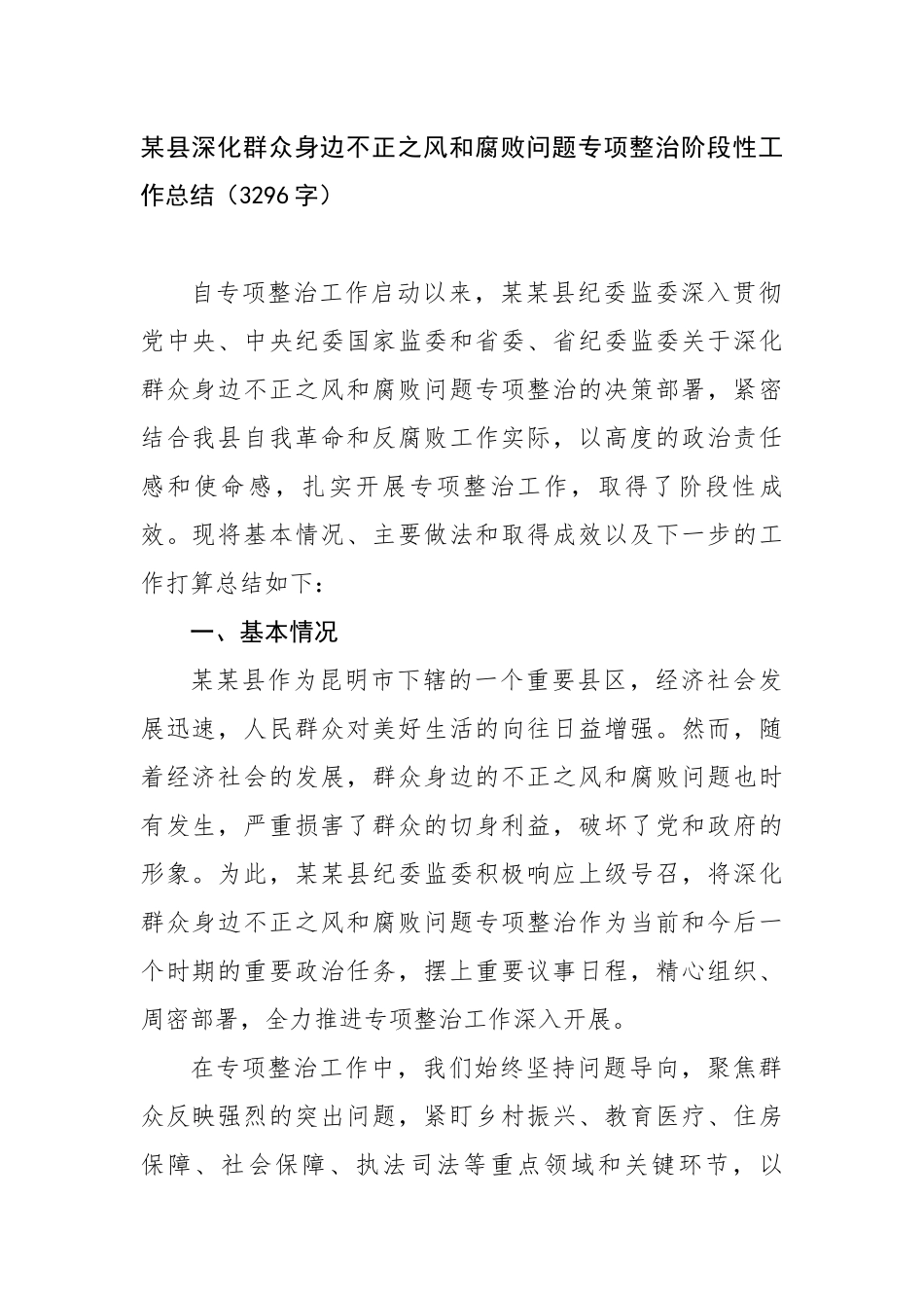 某县深化群众身边不正之风和腐败问题专项整治阶段性工作总结（3296字）【更多材料关注抖音：资深秘书_第1页