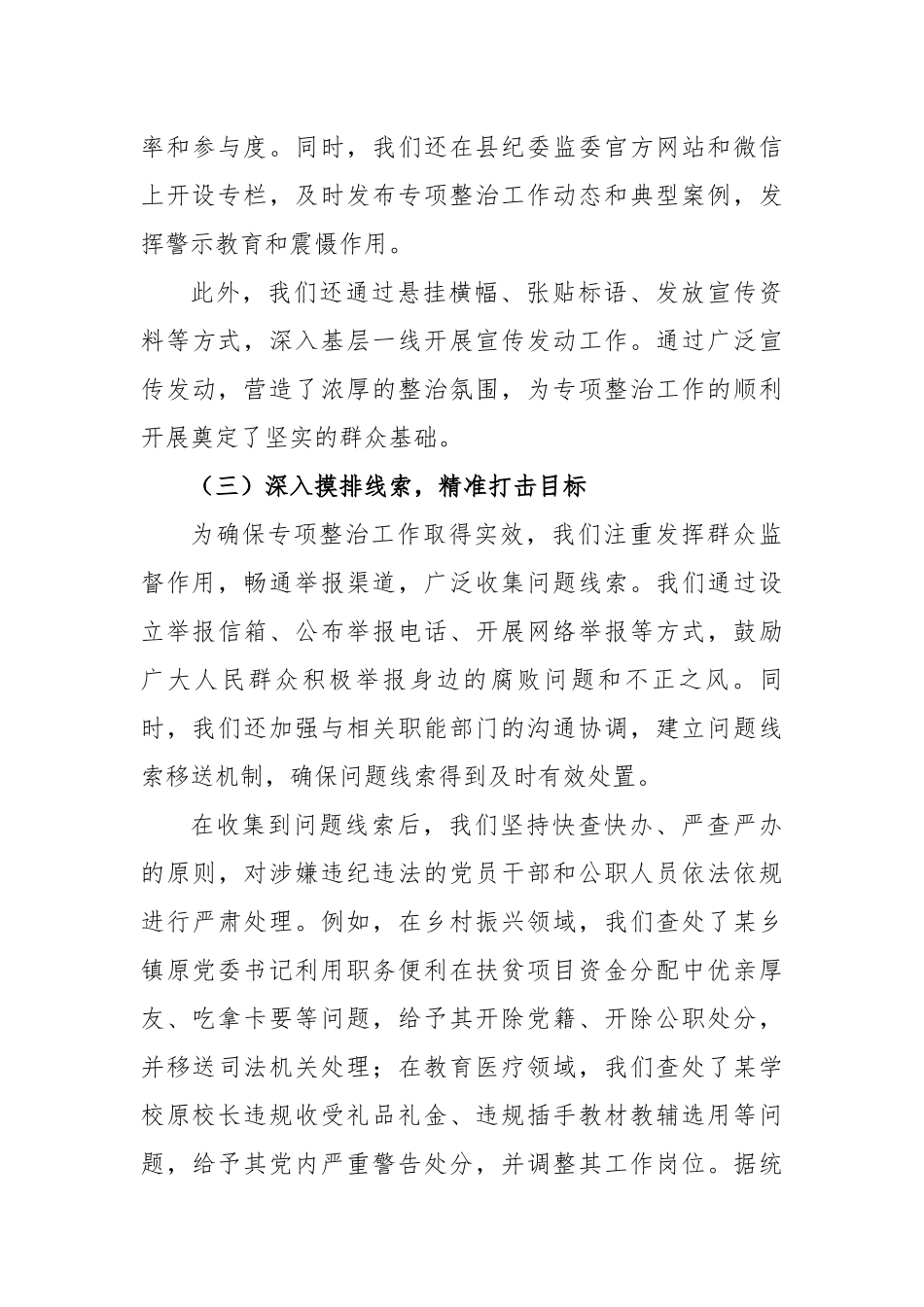 某县深化群众身边不正之风和腐败问题专项整治阶段性工作总结（3296字）【更多材料关注抖音：资深秘书_第3页