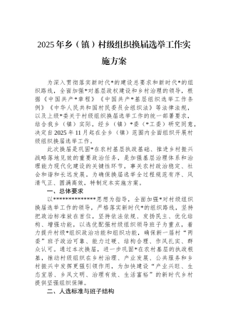 2025年乡（镇）村级组织换届选举工作实施方案