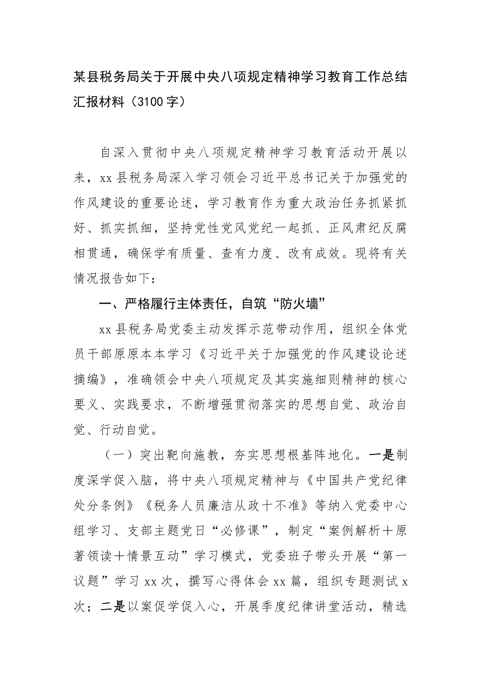 某县税务局关于开展中央八项规定精神学习教育工作总结汇报材料（3100字）【更多材料关注抖音：文_第1页