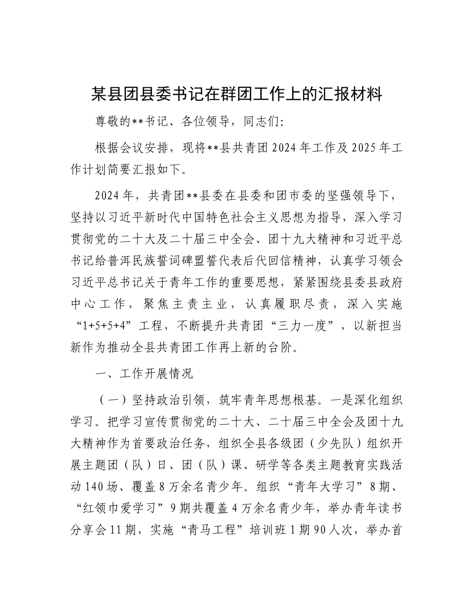 某县团县委书记在群团工作上的汇报材料【更多材料关注抖音：资深秘书】_第1页